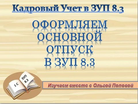 Видео: офрмляем отпуск в зуп 8.3