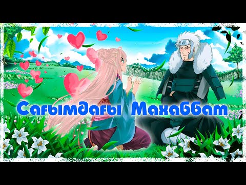 Видео: Тобирама: Сағымдағы Махаббат ! Наруто техника мектебі ! Мектеп оқиғасы