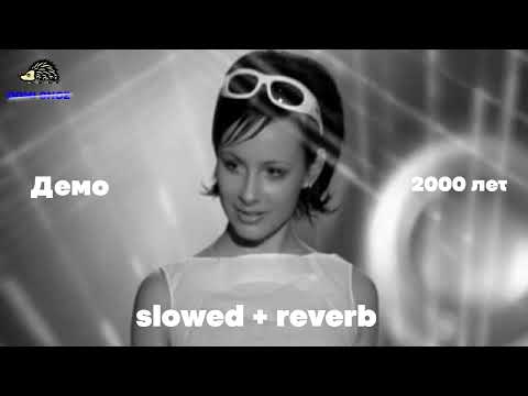 Видео: Демо - 2000 лет (slowed + reverb) by Domi Gnoz