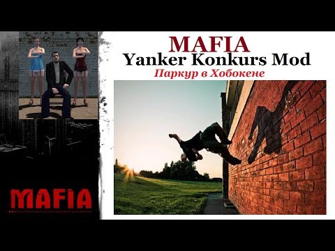 Видео: MAFIA Yanker Konkurs Mod - Паркур в Хобокене - Обзор мода.