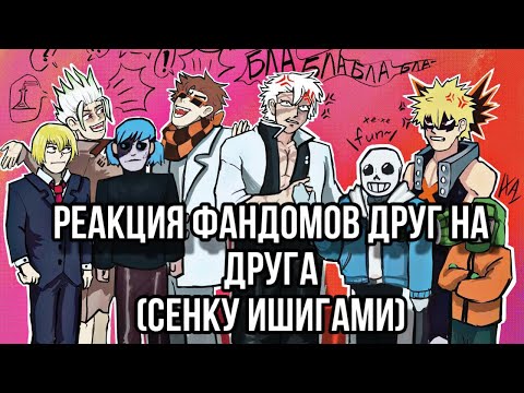 Видео: 2Х🌸||Реакция фандомов друг на друга||🌸•Сенку Ишигами•|0/?| Пролог