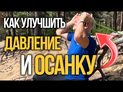 Видео: 2 упражнения, которые нормализуют давление, преобразят вашу осанку и укрепят плечи