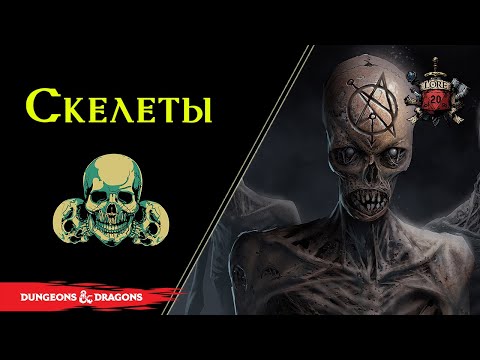 Видео: Костяные воины тьмы - Скелеты / История: Склеп.1 / DnD Lore