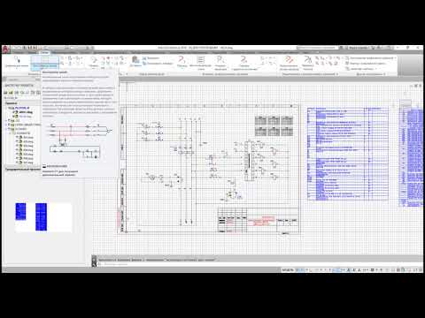 Видео: Выполнение электромеханического проекта в ПО Autodesk