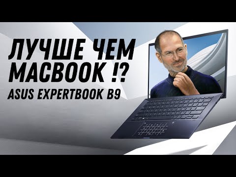 Видео: Ноутбук для работы ASUS ExpertBook B9 (i7 1165G7 + Intel Iris Xe Graphics) Обзор, разборка, тесты