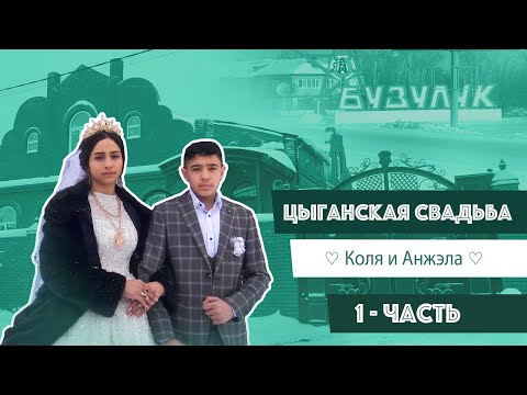 Видео: Цыганская свадьба Коли и Анжелы, 1 часть, Бузулук АК220223