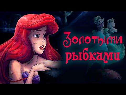 Видео: РУСАЛОЧКА АРИЭЛЬ ДИСНЕЙ КЛИП "ЗОЛОТЫМИ РЫБКАМИ"