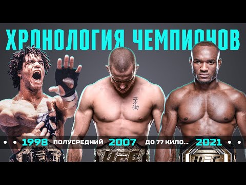 Видео: Хронология Всех Чемпионов UFC в Полусреднем Весе