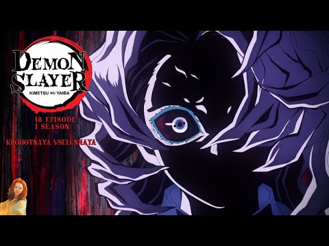 Видео: Клинок рассекающий демонов/Demon Slayer 18 серия 1 сезон. Реакция Крохотная Вселенная