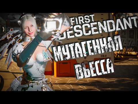 Видео: ВЬЕССА С МУТАГЕНОМ - THE FIRST DESCENDANT | ЭРОЗИЯ ИСПЫТАНИЕ | БИЛД |  #thefirstdescendant #tfd