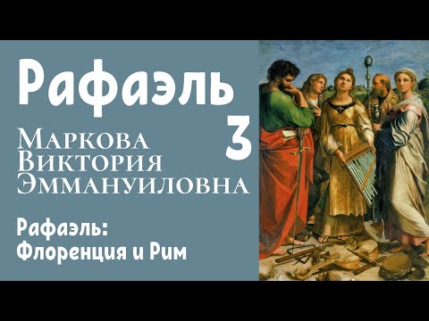 Видео: Рафаэль: Флоренция и Рим. Маркова Виктория Эммануиловна, 2016. Лекция 3