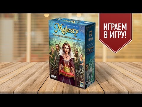 Видео: Настольная игра "MAJESTY: ТВОЯ КОРОНА, ТВОЁ КОРОЛЕВСТВО": ИГРАЕМ!