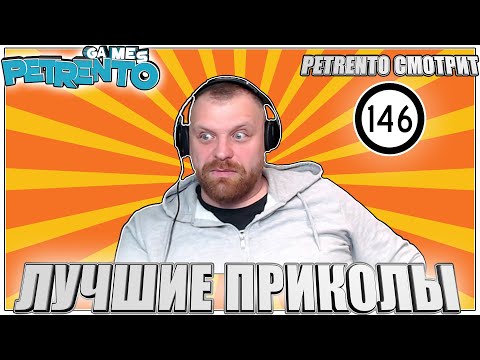Видео: PETRENTO СМОТРИТ ЛУЧШИЕ ПРИКОЛЫ #146