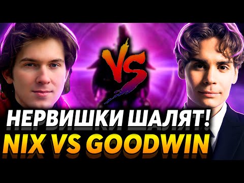 Видео: Нужно перестать рофлить! Вот про это я вам говорил. Nix Team vs GoodWIN Team