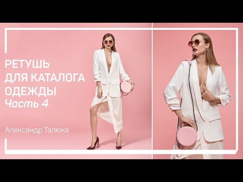 Видео: Пластика тела модели под стандарты красоты. Ретушь для каталога одежды. Александр Талюка