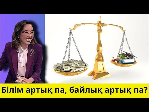 Видео: Білім артық па, байлық артық па? Хазіреті Әлидің ғибратты жауабы