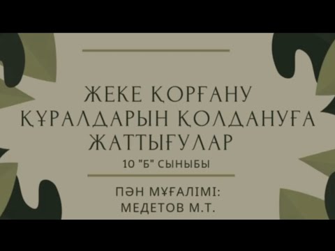 Видео: Жеке қорғану құралдарын қолдануға жаттығулар. Медетов Мұрат Тимурұлы.