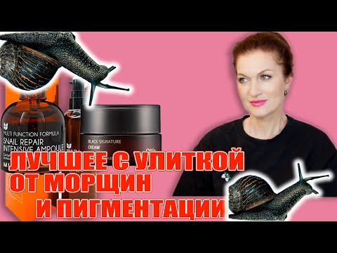 Видео: Лучшее с улиткой от морщин и пигментации!
