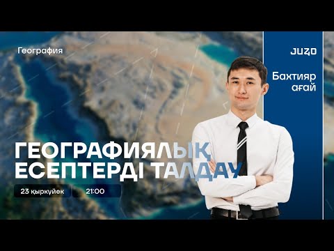 Видео: ГЕОГРАФИЯЛЫҚ ЕСЕПТЕР ТАЛДАУ | БАХТИЯР АҒАЙ