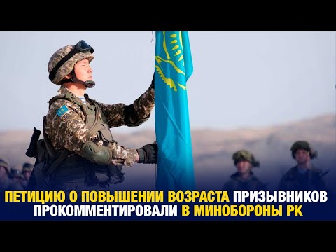 Видео: Петицию о повышении возраста призывников прокомментировали в Минобороны РК | Jibek Joly news