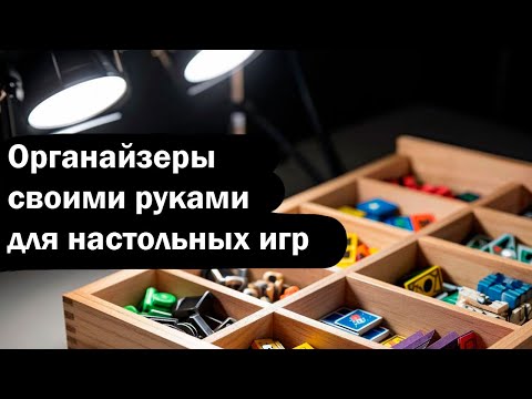 Видео: Органайзеры для настольных игр / DIY Board Game Organizers