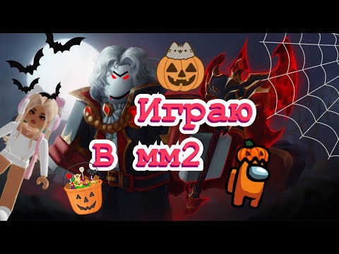 Видео: Играю в мм2 roblox