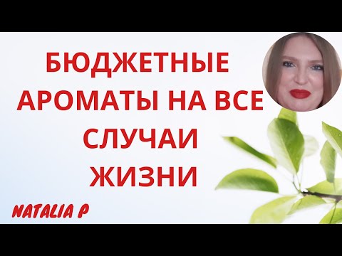 Видео: БЮДЖЕТНЫЕ И КЛАССНЫЕ АРОМАТЫ И БРЕНДЫ НА ВСЕ СЛУЧАИ ЖИЗНИ!