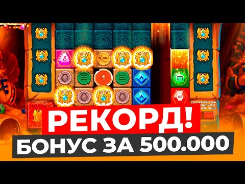 Видео: РЕКОРДНЫЙ БОНУС ЗА 500.000 ДАЛ МНЕ ЗАНОС НА 1.900.000Р В MUMMYLAND TREASURES! ЗАНОСЫ НЕДЕЛИ В МУМИИ