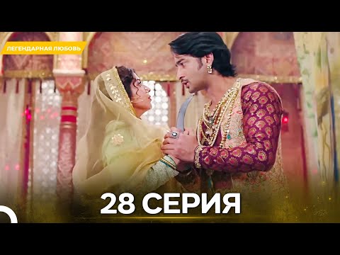 Видео: Легендарная Любовь серия 28- Русский дубляж
