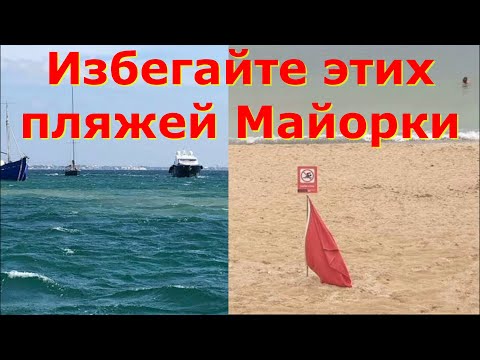 Видео: Избегайте этих пляжей Майорки