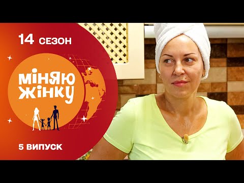 Видео: Східна казка перетворилася на моральне виснаження та докори | Міняю жінку | 14 cезон | 5 випуск