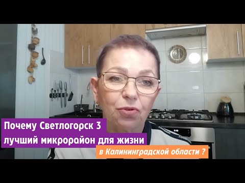 Видео: Почему Светлогорск 3 лучший микрорайон для жизни в Калининградской области?