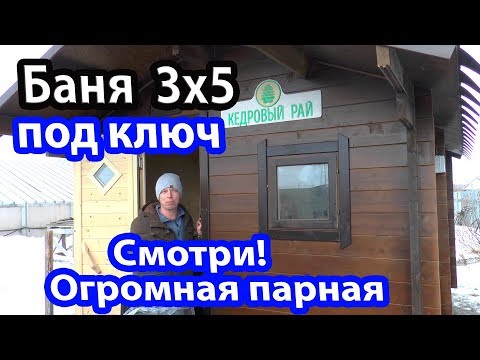 Видео: БАНЯ 3 на 5 с ОГРОМНОЙ ПАРНОЙ!  Баня под ключ за два дня.