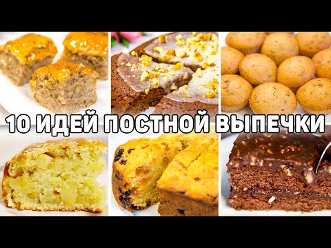 Видео: 10 РЕЦЕПТОВ ПОСТНОЙ ВЫПЕЧКИ! Вкусная и быстрая выпечка на Скорую руку! Выпечка в пост