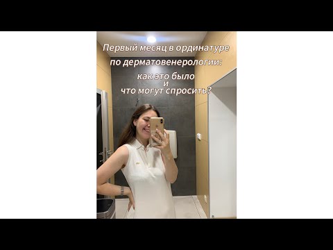 Видео: Первый месяц в ординатуре по дерматовенерологии: как это было и что могут спросить?