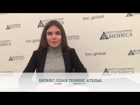 Видео: БИЗНЕС-ПЛАН ТЮНИНГ АТЕЛЬЕ