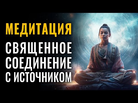 Видео: Священное Соединение с Божественным Источником | Медитация Открывает Путь к Внутреннему Свету