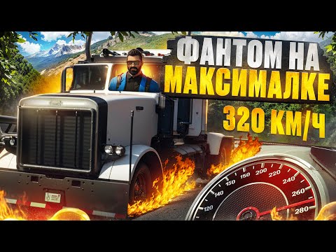 Видео: КАК СДЕЛАТЬ ФАНТОМ САМОЙ БЫСТРОЙ ФУРОЙ?  ГАЙД НА ДАЛЬНОБОЙЩИКА В GTA 5 RP MAJESTIC