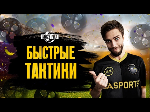 Видео: FIFA 17: Быстрые тактики