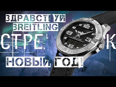 Видео: ЗДРАВСТВУЙ BREITLING, НОВЫЙ ГОД! (feat. ВЛАДИМИР ГРАЧЕВ)