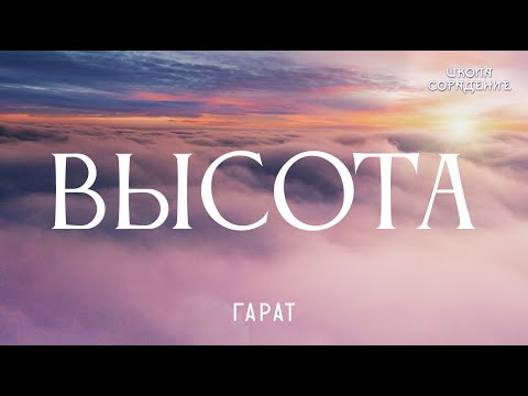 Видео: Высота  #высота #духовноеразвитие #Гарат #школаСорадение