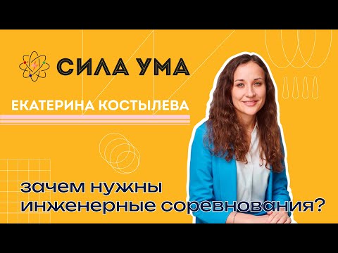 Видео: Инженерные соревнования: инструмент развития функциональной грамотности у детей