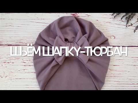 Видео: Как сшить двухслойную шапочку-тюрбан из трикотажа