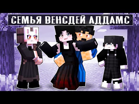 Видео: 😱 Майнкрафт но Семья ВЕНСДЕЙ Аддамс!