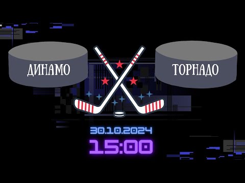 Видео: Динамо - Торнадо  15:00   31.10.22024