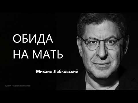 Видео: Обида на мать Михаил Лабковский