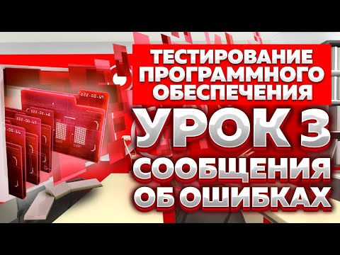 Видео: Тестирование Программного Обеспечения - урок №3 - сообщения об ошибках