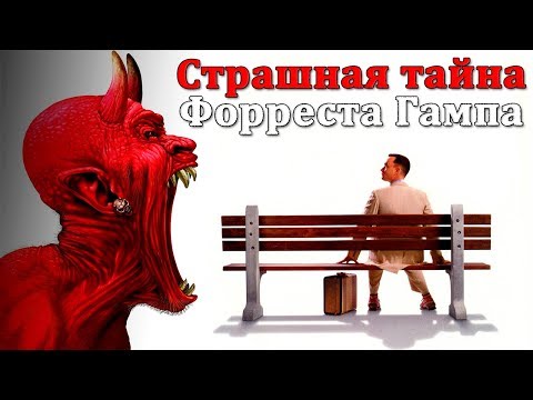 Видео: Страшная тайна Форреста Гампа, которую скрывали 25 лет!