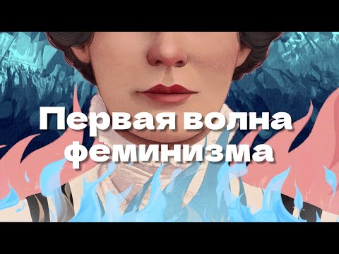 Видео: Первая волна феминизма: агрессивные феминистки и женская Библия