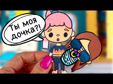 Видео: СТАЛА МАМОЙ / 24 ЧАСА ЧЕЛЛЕНДЖ / БУМАЖНАЯ ТОКА БОКА / КВЕСТ / ЧАСТЬ 2